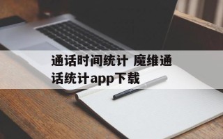 通话时间统计 魔维通话统计app下载