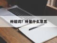 卅组词？卅是什么意思