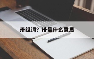 卅组词？卅是什么意思