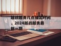 越战越勇几点播出时间，2024越战越勇最新一期