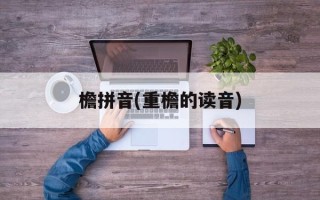 檐拼音(重檐的读音)