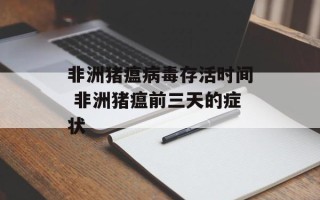 非洲猪瘟病毒存活时间 非洲猪瘟前三天的症状