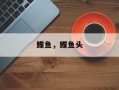 鲽鱼，鲽鱼头