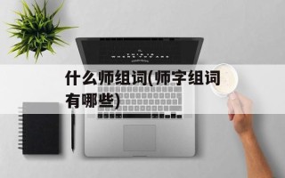 什么师组词(师字组词有哪些)