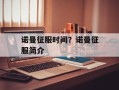 诺曼征服时间？诺曼征服简介