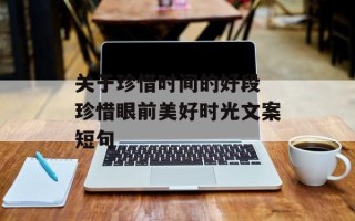 关于珍惜时间的好段 珍惜眼前美好时光文案短句