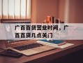 广百百货营业时间，广百百货几点关门