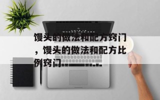 馒头的做法和配方窍门，馒头的做法和配方比例窍门