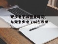 寮步电子城营业时间(东莞寮步电子城在哪里)