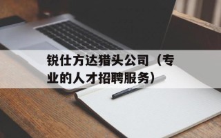 锐仕方达猎头公司（专业的人才招聘服务）