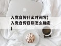 入党自传什么时间写(入党自传日期怎么确定)