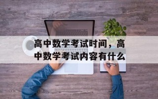 高中数学考试时间，高中数学考试内容有什么