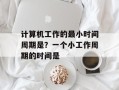 计算机工作的最小时间周期是？一个小工作周期的时间是