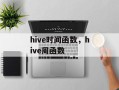 hive时间函数，hive周函数