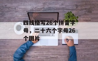 四线格写26个拼音字母，二十六个字母26个图片