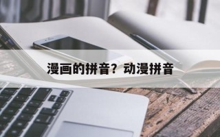 漫画的拼音？动漫拼音