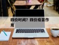 四价时间？四价疫苗作用