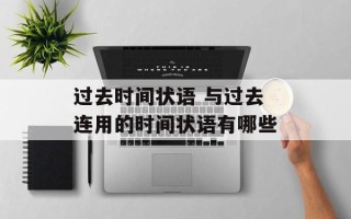 过去时间状语 与过去连用的时间状语有哪些