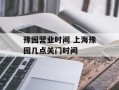 豫园营业时间 上海豫园几点关门时间