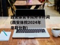 西安体育学院开学时间(西安体院2024年录取分数)
