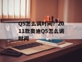 Q5怎么调时间？2011款奥迪Q5怎么调时间