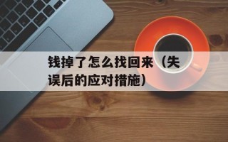 钱掉了怎么找回来（失误后的应对措施）