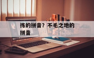 拣的拼音？不毛之地的拼音