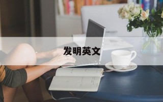 发明英文