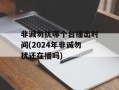 非诚勿扰哪个台播出时间(2024年非诚勿扰还在播吗)