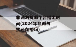 非诚勿扰哪个台播出时间(2024年非诚勿扰还在播吗)