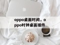 oppo桌面时间，oppo时钟桌面插件