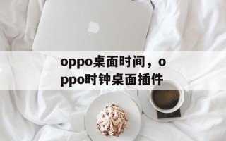 oppo桌面时间，oppo时钟桌面插件