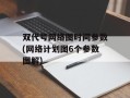 双代号网络图时间参数(网络计划图6个参数图解)