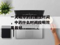 一天喝中药的最佳时间，中药什么时间段喝效果最好