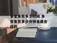 多宝鱼蒸多少时间 多宝鱼蒸多少分钟是最合适的