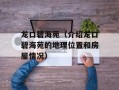 龙口碧海苑（介绍龙口碧海苑的地理位置和房屋情况）