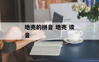 地壳的拼音 地壳 读音