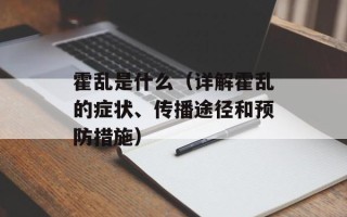 霍乱是什么（详解霍乱的症状、传播途径和预防措施）