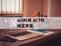 act时间 ACT时间正常值