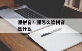 陲拼音？陲怎么读拼音是什么