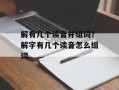 解有几个读音并组词？解字有几个读音怎么组词