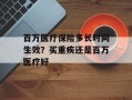 百万医疗保险多长时间生效？买重疾还是百万医疗好