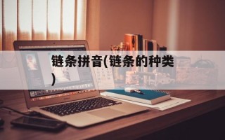 链条拼音(链条的种类)