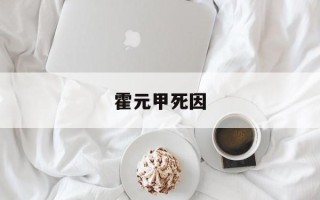 霍元甲死因