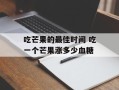 吃芒果的最佳时间 吃一个芒果涨多少血糖
