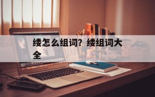 缕怎么组词？缕组词大全