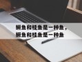 鳜鱼和桂鱼是一种鱼，鳜鱼和桂鱼是一种鱼