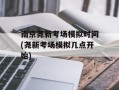 南京尧新考场模拟时间(尧新考场模拟几点开始)