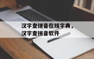 汉字查拼音在线字典，汉字查拼音软件
