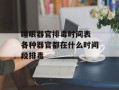 睡眠器官排毒时间表 各种器官都在什么时间段排毒